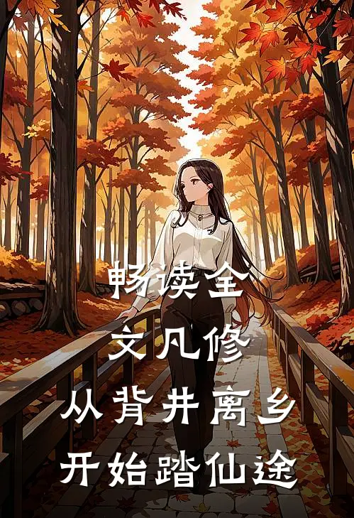 畅读全文凡修：从背井离乡开始踏仙途