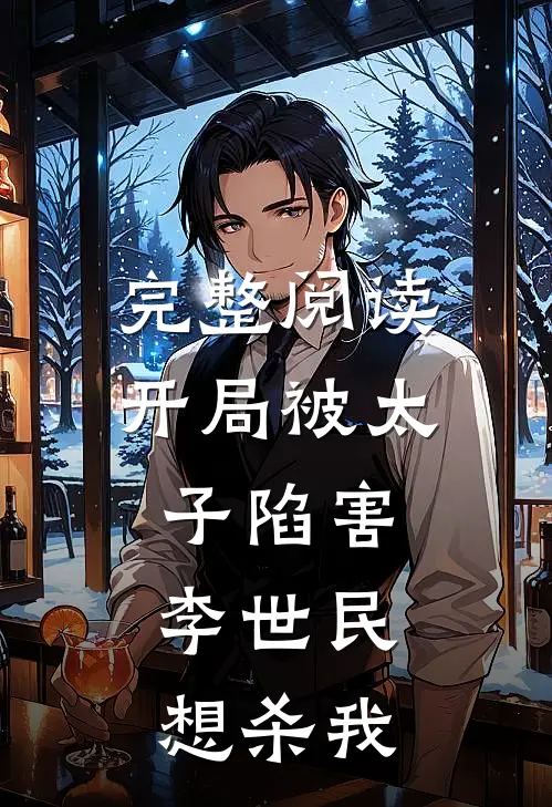 完整阅读开局被太子陷害，李世民想杀我
