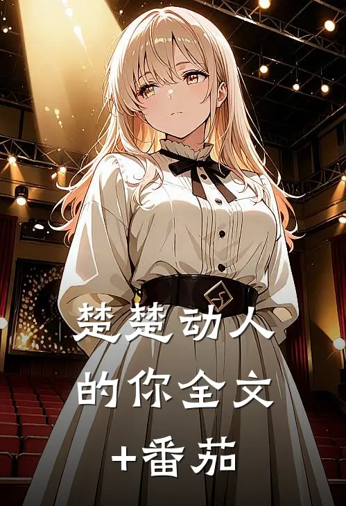 楚楚动人的你全文+番茄