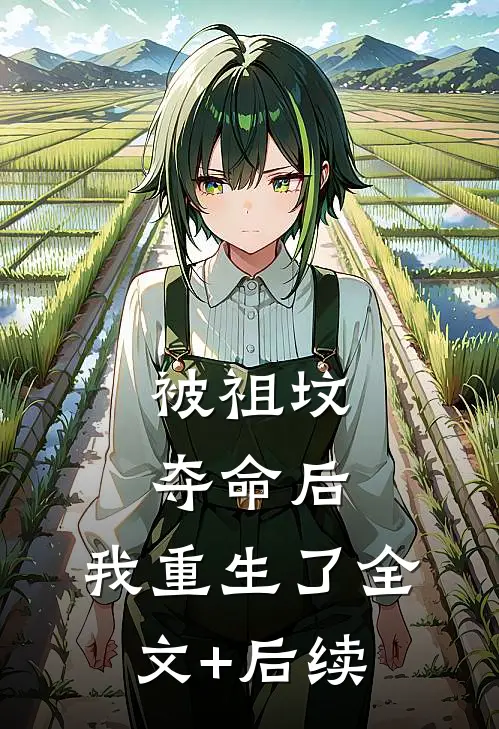被祖坟‘夺命’后，我重生了全文+后续