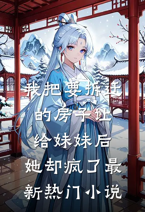 我把要拆迁的房子让给妹妹后，她却疯了最新热门小说