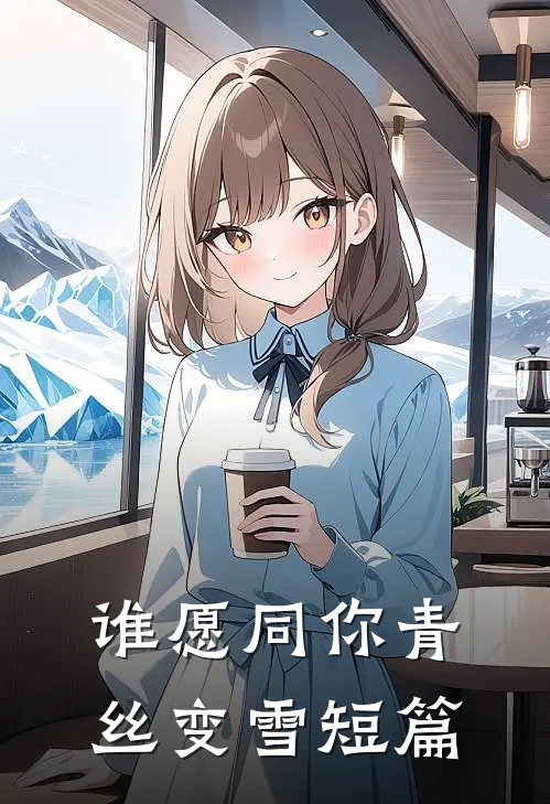 谁愿同你青丝变雪短篇