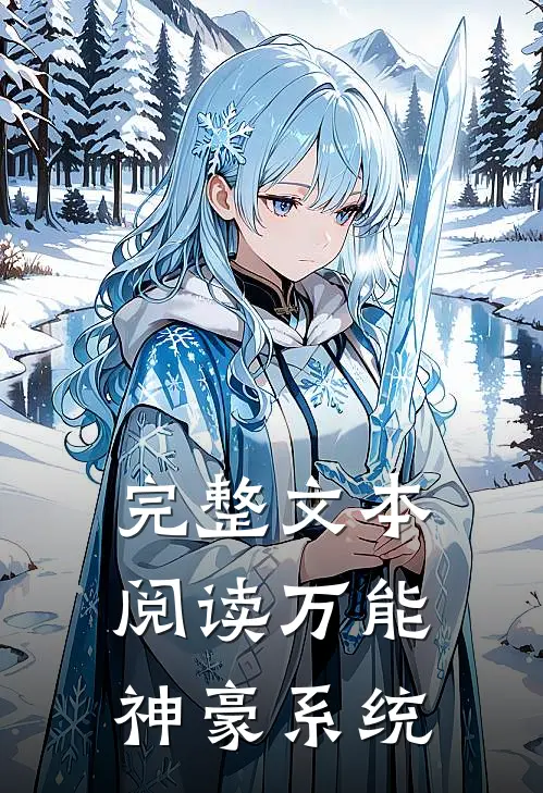 完整文本阅读万能神豪系统