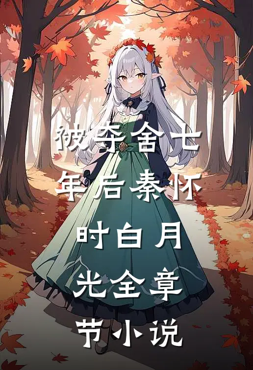 被夺舍七年后秦怀时白月光全章节小说