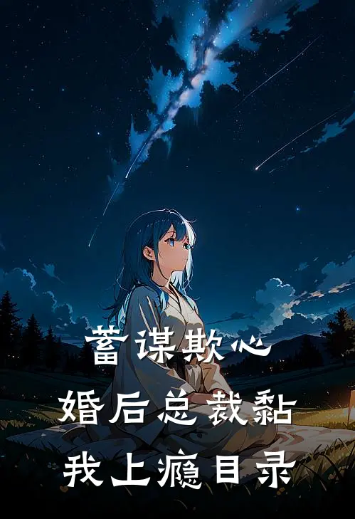 蓄谋欺心，婚后总裁黏我上瘾目录