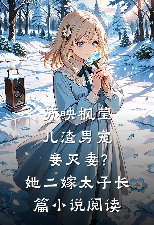苏映枫莹儿渣男宠妾灭妻?她二嫁太子长篇小说阅读