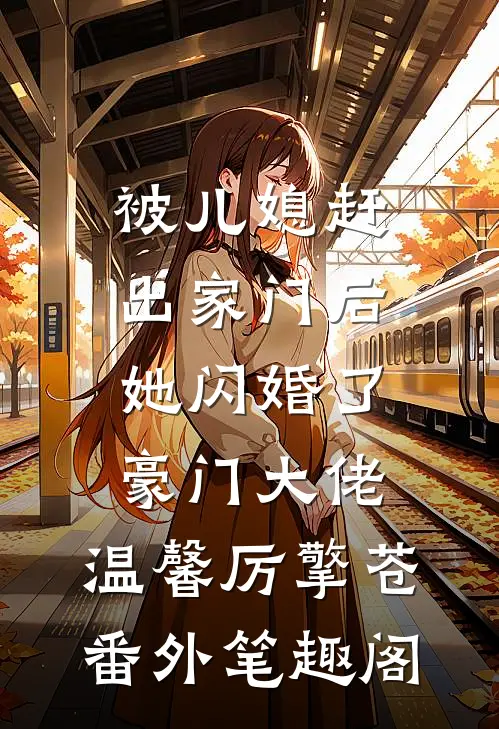 被儿媳赶出家门后，她闪婚了豪门大佬：温馨厉擎苍番外笔趣阁