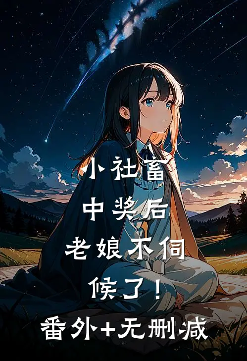 小社畜中奖后，老娘不伺候了！番外+无删减