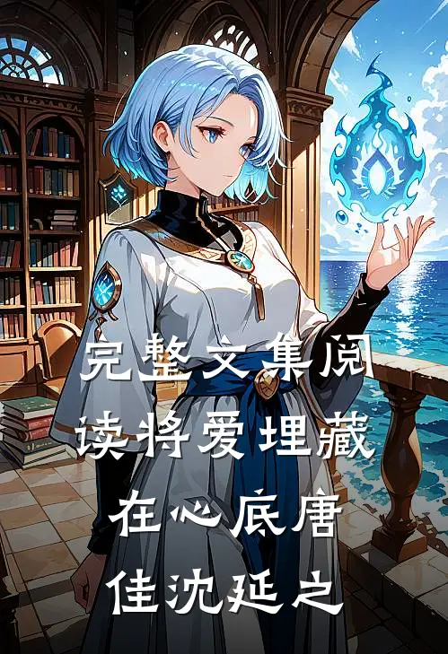 完整文集阅读将爱埋藏在心底唐佳沈延之