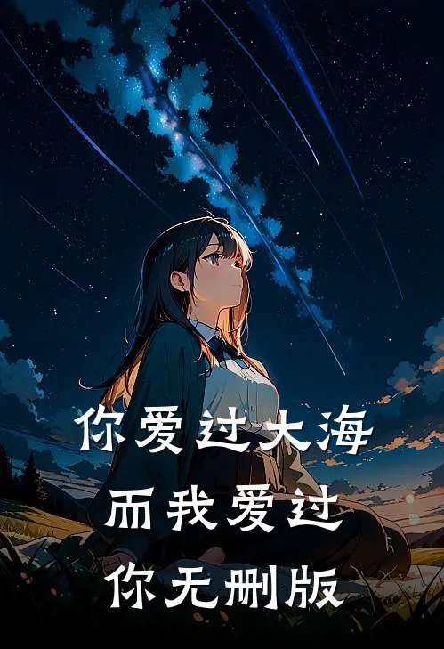 你爱过大海，而我爱过你无删版
