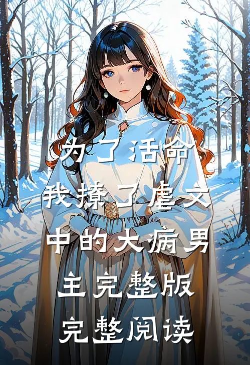 为了活命,我撩了虐文中的大病男主完整版完整阅读