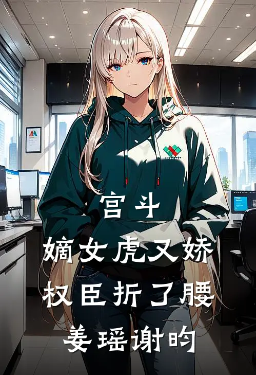 宫斗：嫡女虎又娇，权臣折了腰姜瑶谢昀
