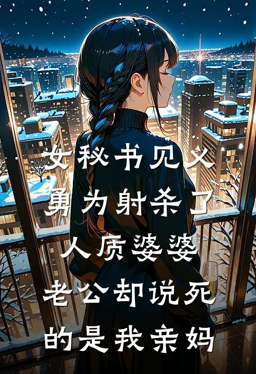 女秘书见义勇为射杀了人质婆婆，老公却说死的是我亲妈
