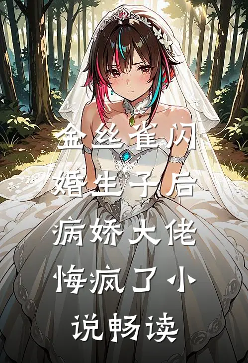 金丝雀闪婚生子后，病娇大佬悔疯了小说畅读