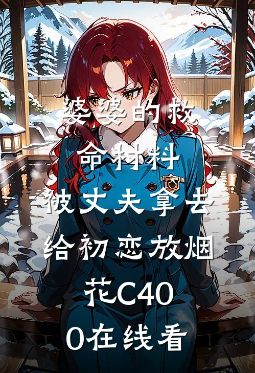 婆婆的救命材料，被丈夫拿去给初恋放烟花C400在线看
