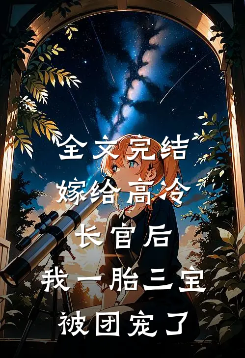 全文完结嫁给高冷长官后，我一胎三宝被团宠了