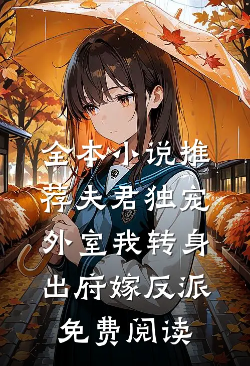 全本小说推荐夫君独宠外室我转身出府嫁反派免费阅读