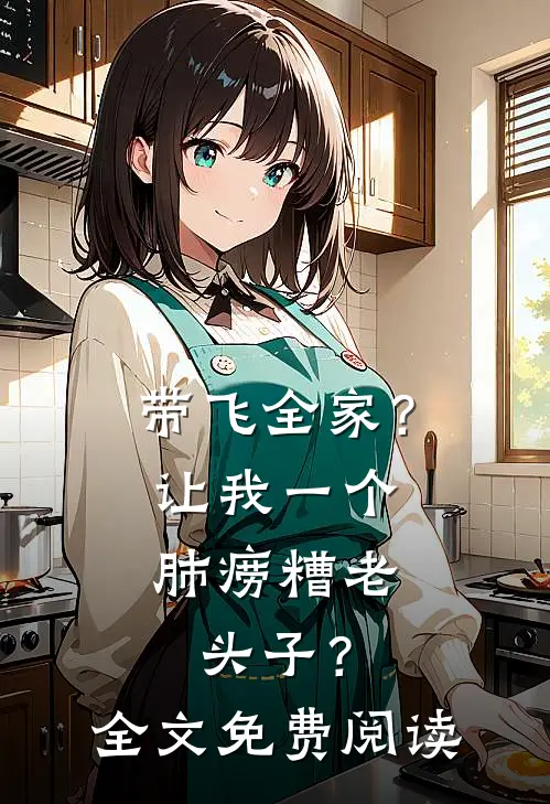 带飞全家？让我一个肺痨糟老头子？全文免费阅读