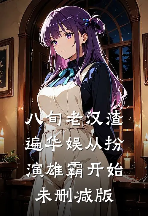 八旬老汉渣遍华娱从扮演雄霸开始未删减版