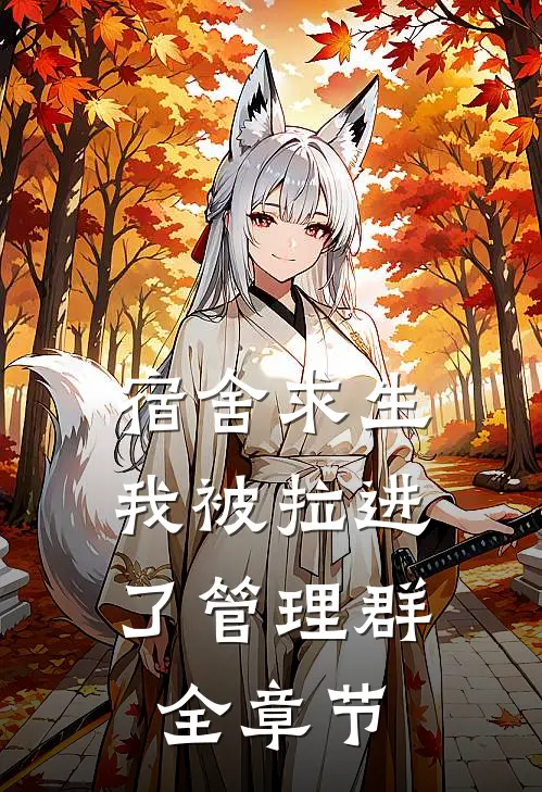 宿舍求生，我被拉进了管理群全章节