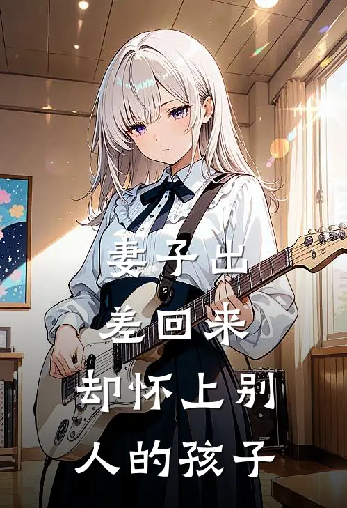 妻子出差回来，却怀上别人的孩子