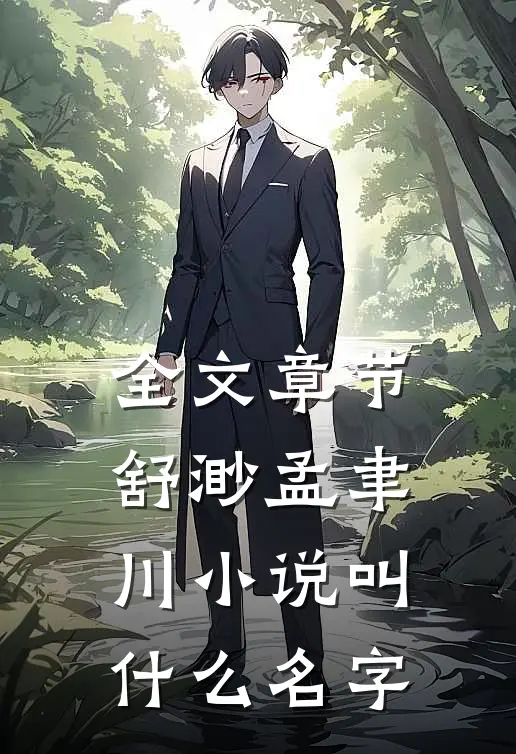 全文章节舒渺孟聿川小说叫什么名字