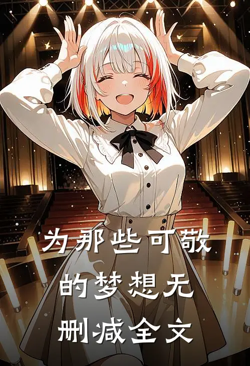 为那些可敬的梦想无删减全文