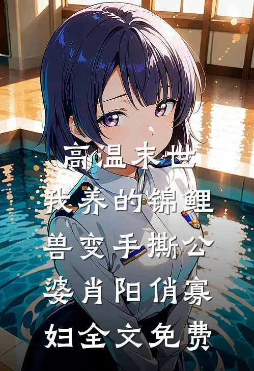 高温末世，我养的锦鲤兽变手撕公婆肖阳俏寡妇全文免费