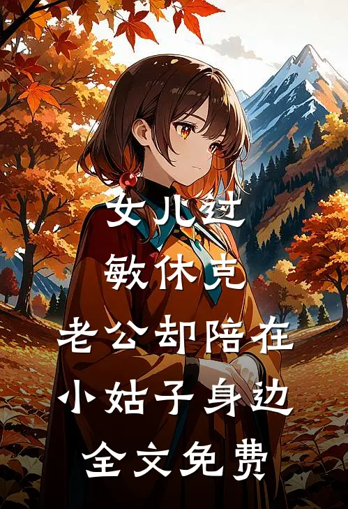 女儿过敏休克，老公却陪在小姑子身边全文免费