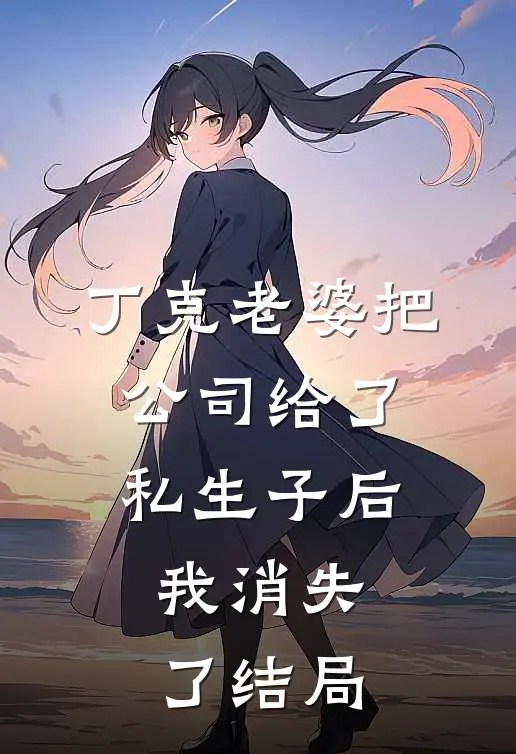 丁克老婆把公司给了私生子后，我消失了结局