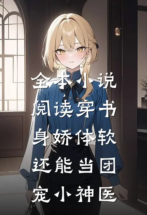 全本小说阅读穿书：身娇体软，还能当团宠小神医