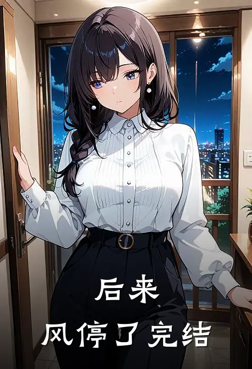 后来，风停了完结