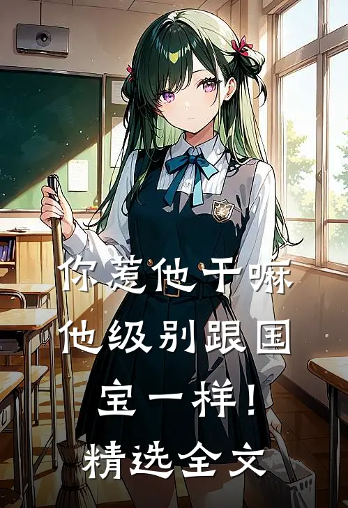 你惹他干嘛，他级别跟国宝一样！精选全文
