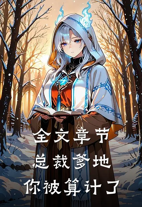 全文章节总裁爹地，你被算计了