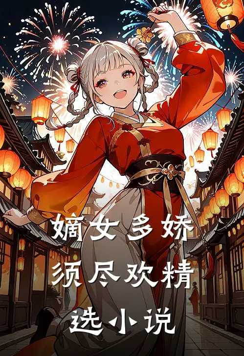 嫡女多娇，须尽欢精选小说