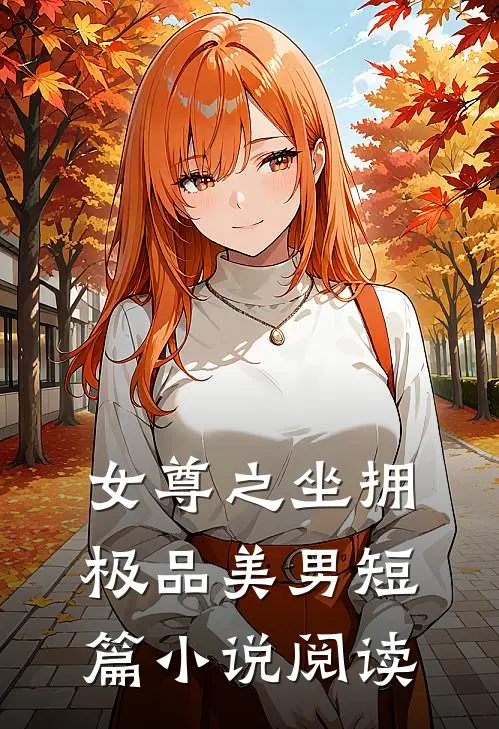 女尊之坐拥极品美男短篇小说阅读