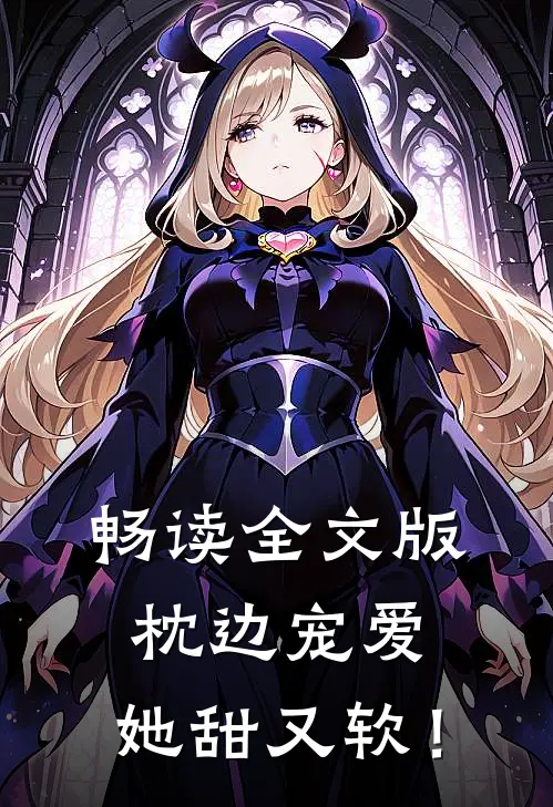畅读全文版枕边宠爱：她甜又软！