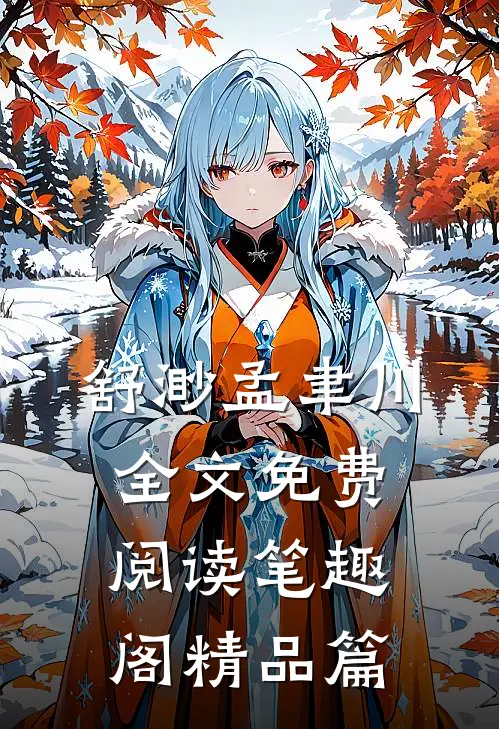 舒渺孟聿川全文免费阅读笔趣阁精品篇