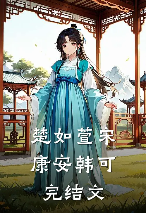楚如萱宋康安韩可完结文