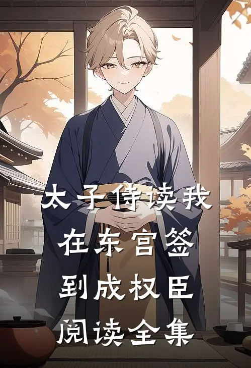 太子侍读我在东宫签到成权臣阅读全集