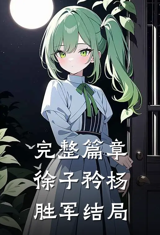 完整篇章徐子矜杨胜军结局