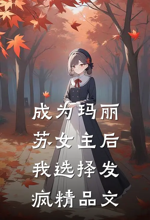成为玛丽苏女主后我选择发疯精品文