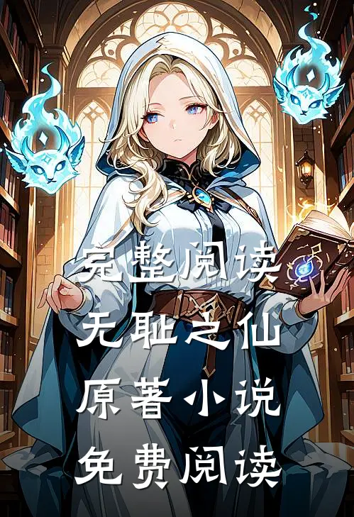 完整阅读无耻之仙原著小说免费阅读