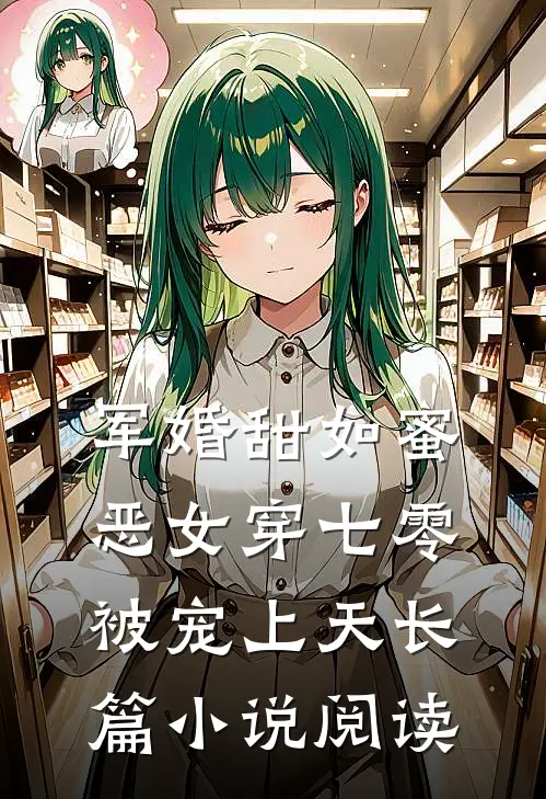 军婚甜如蜜，恶女穿七零被宠上天长篇小说阅读