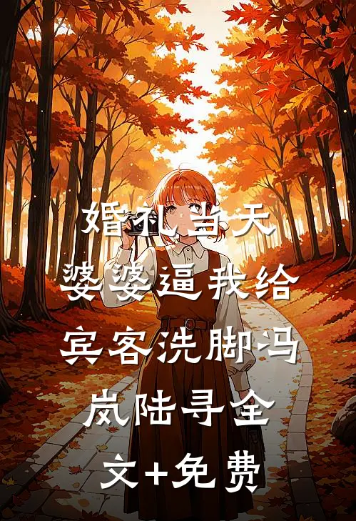 婚礼当天，婆婆逼我给宾客洗脚冯岚陆寻全文+免费