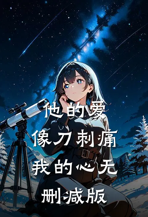 他的爱，像刀刺痛我的心无删减版