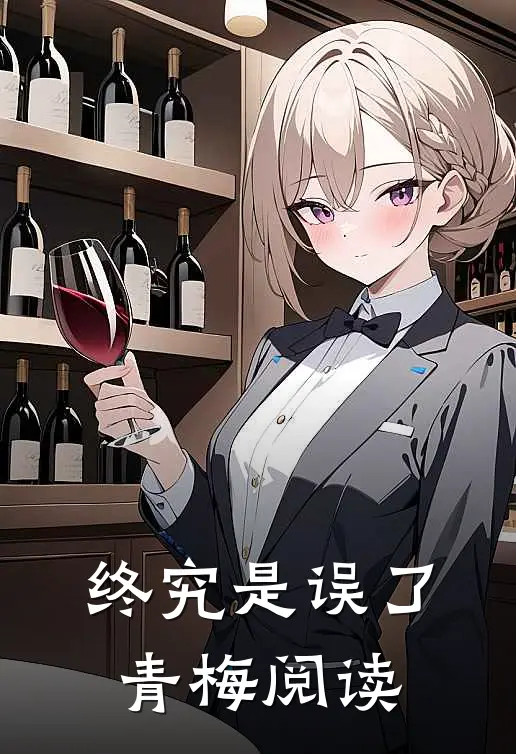 终究是误了青梅阅读