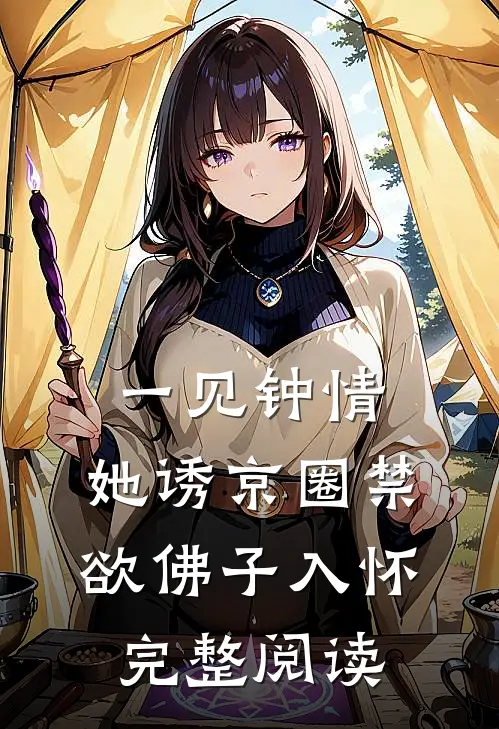 一见钟情：她诱京圈禁欲佛子入怀完整阅读