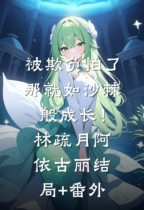 被欺负怕了，那就如沙棘般成长！林疏月阿依古丽结局+番外