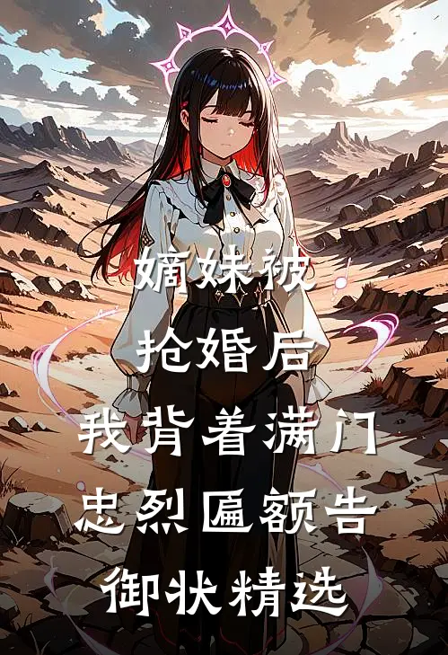 嫡妹被抢婚后，我背着满门忠烈匾额告御状精选